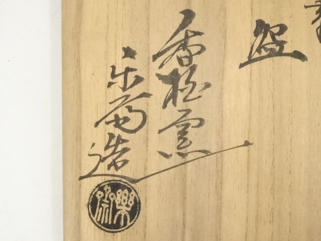 道具 ] - 道具 赤膚焼 尾西楽斎造 福茶碗（共箱） | ネットショップ圭